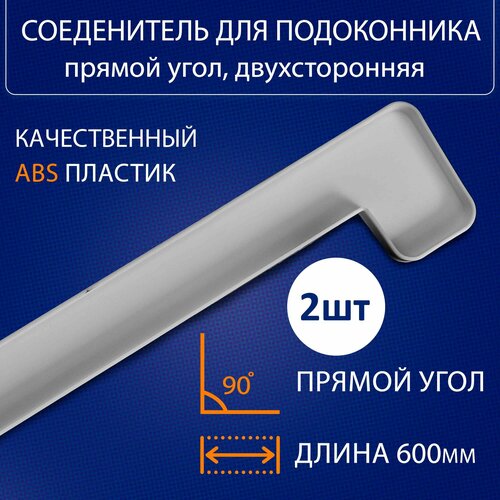 Соеденитель для подоконника прямой угол ПВХ 600 мм. 2шт соеденитель воздушный naribo пластиковый прямой 2шт