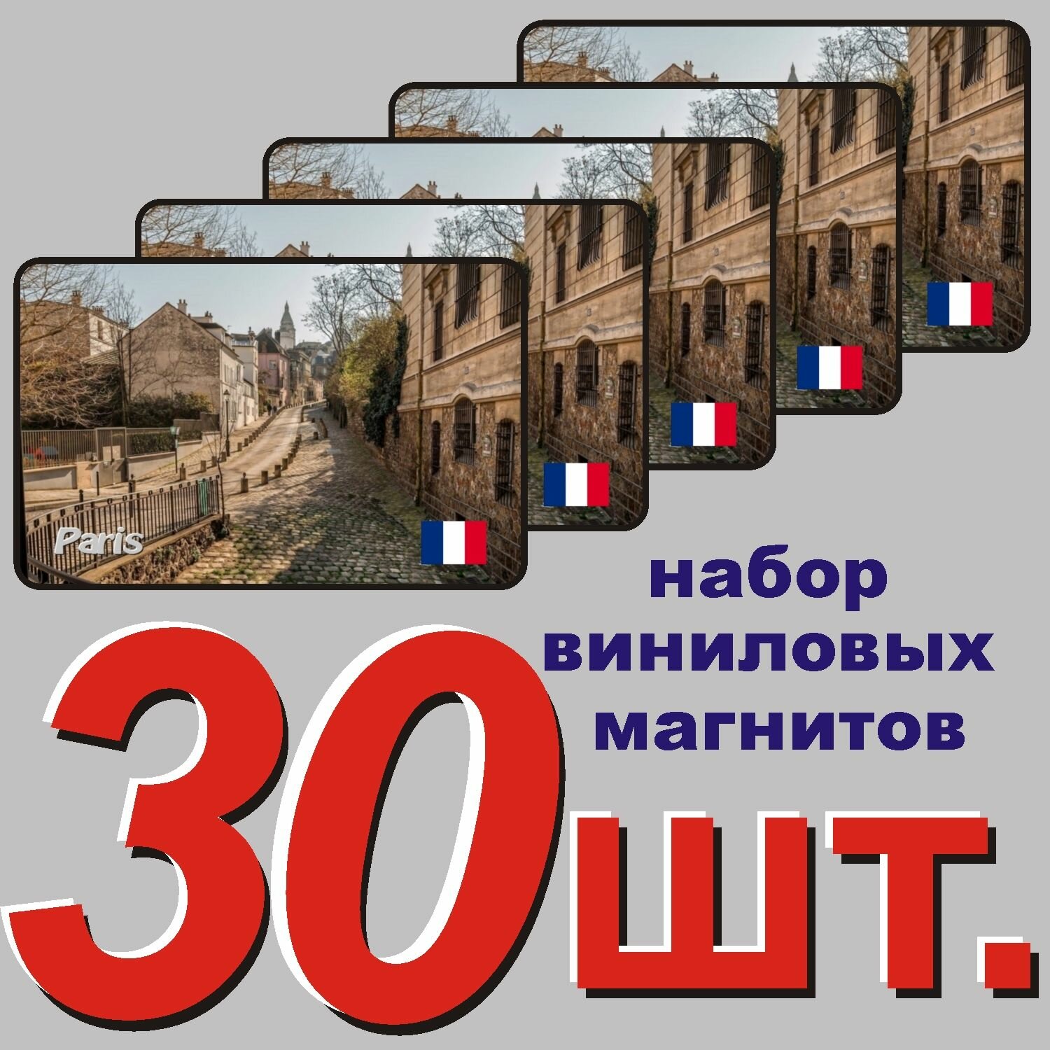 Магнит на холодильник "Париж, Франция" 30 шт.