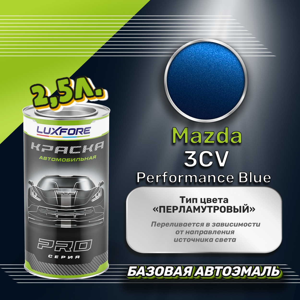 Luxfore краска базовая эмаль Mazda 3CV Performance Blue 2500 мл