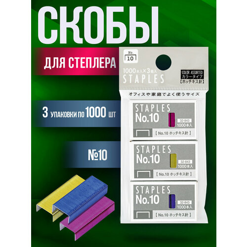 Скобы для степлера 10 3 упаковки по 1000 шт 389₽