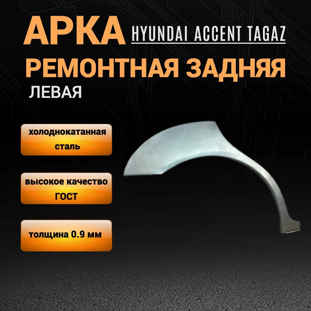 Ремонтная арка заднего крыла Hyundai Accent левая 0.9 мм толщина, внешняя арка Хендай Акцент ТагАЗ для авто 1999-2012гг выпуска.