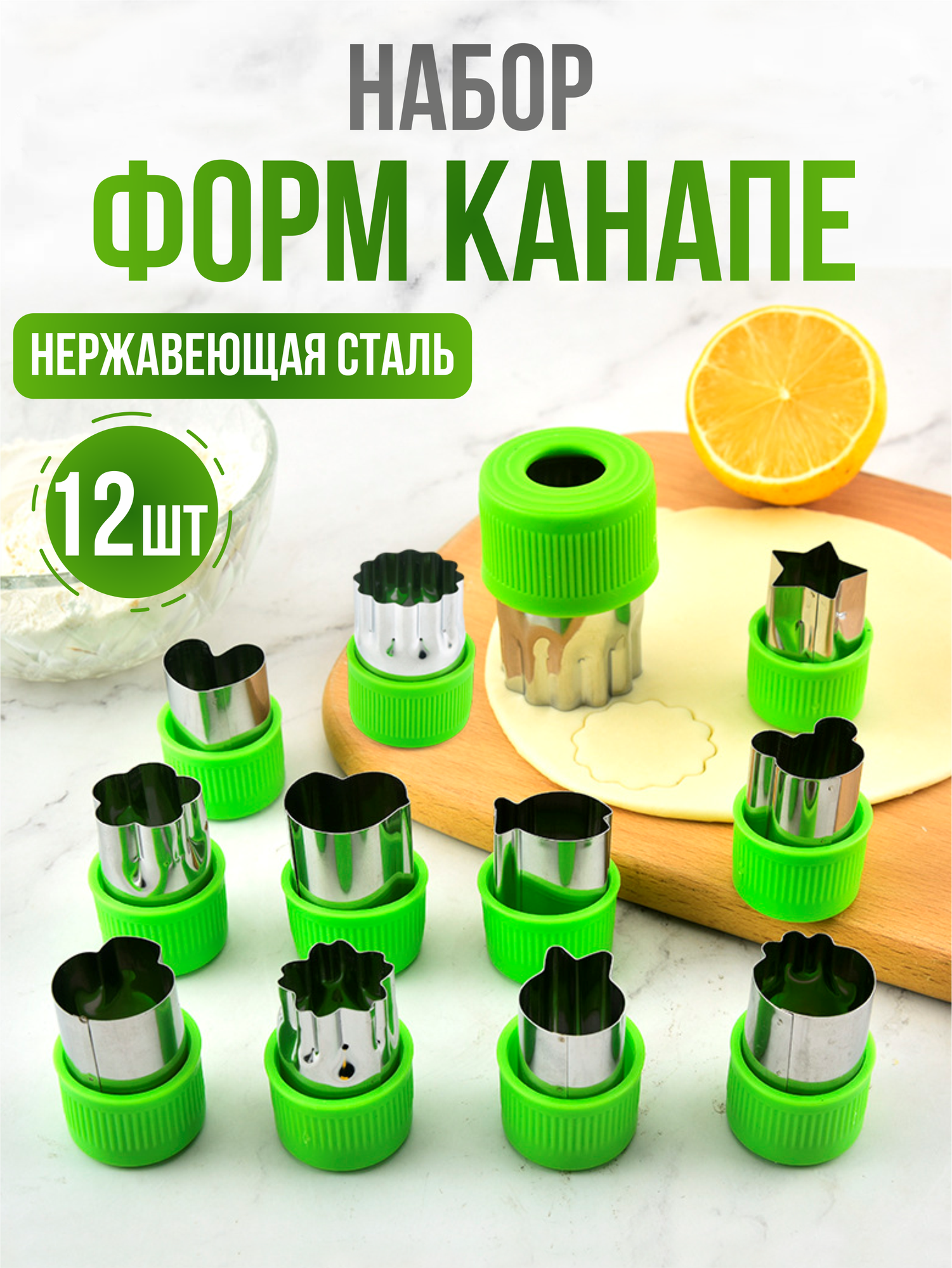 Формы для канапе, формочки для теста и печенья, 12 шт