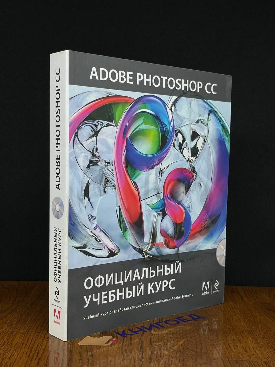 Adobe Photoshop CC. Официальный учебный курс 2014