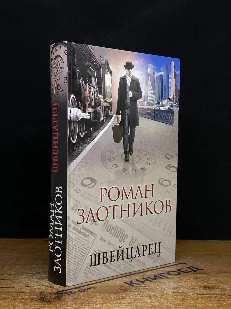 Книга Швейцарец 2018