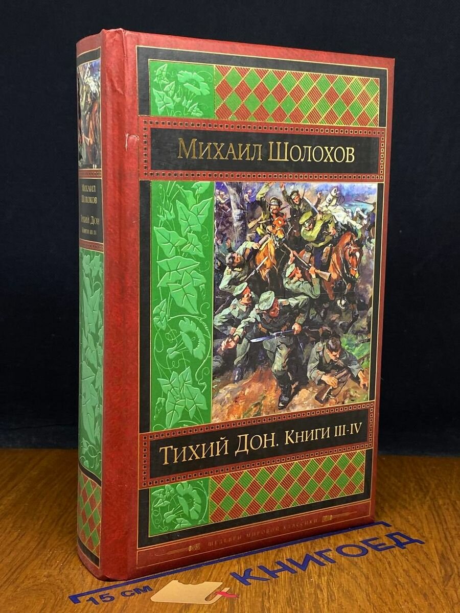 Тихий Дон. Книги III-IV 2015 (2039651851783)