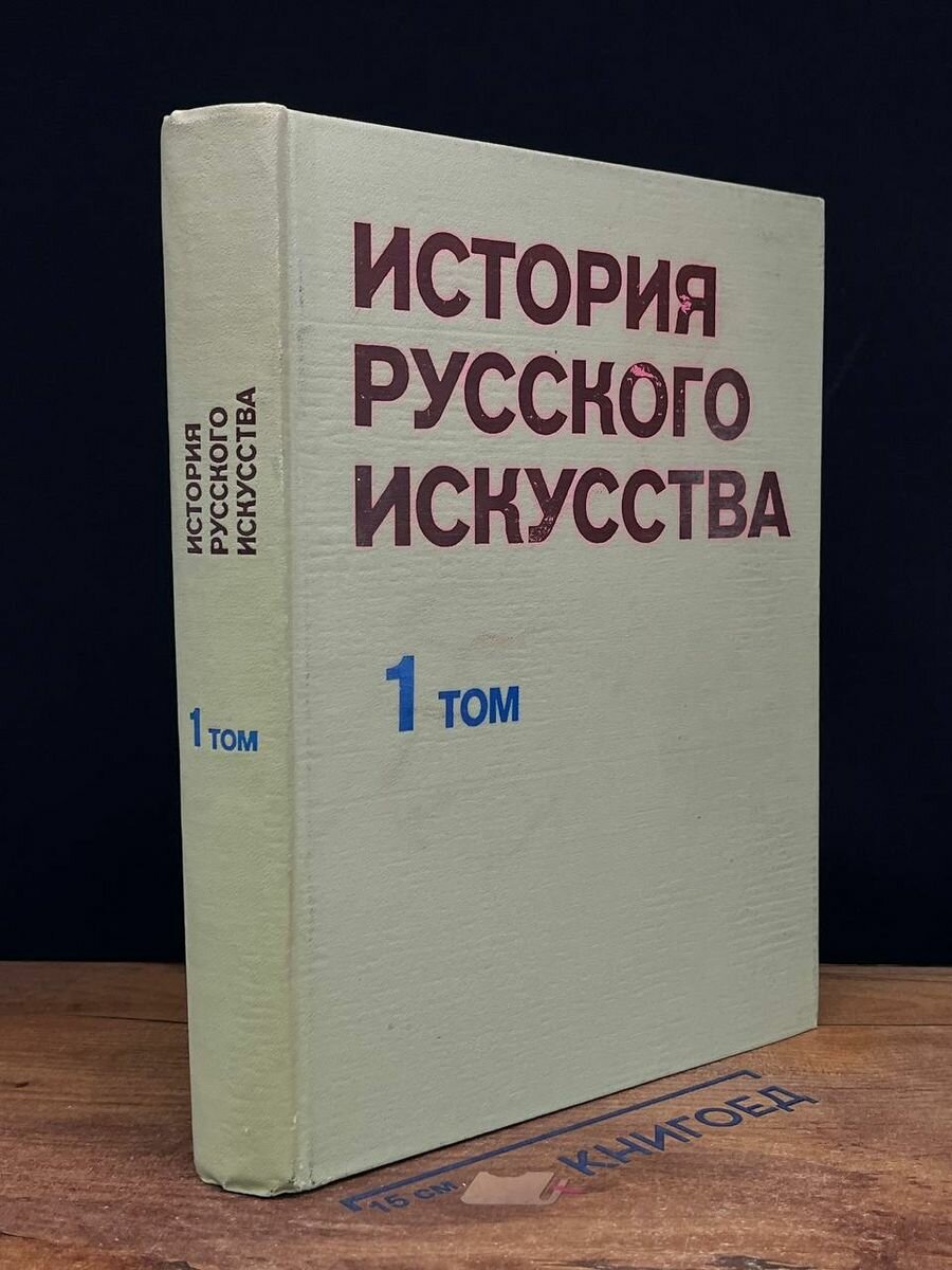 История русского искусства. В двух томах. Том 1 1979