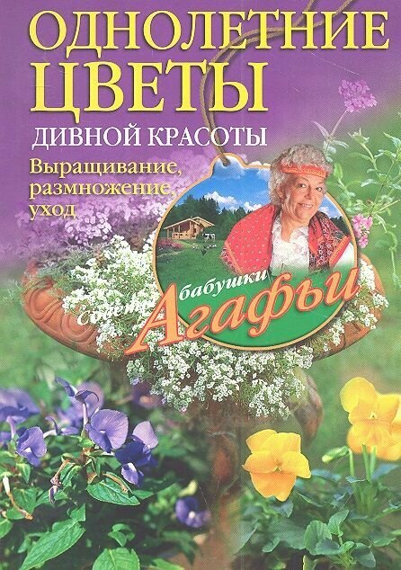 Однолетние цветы дивной красоты. Выращивание размножение уход.