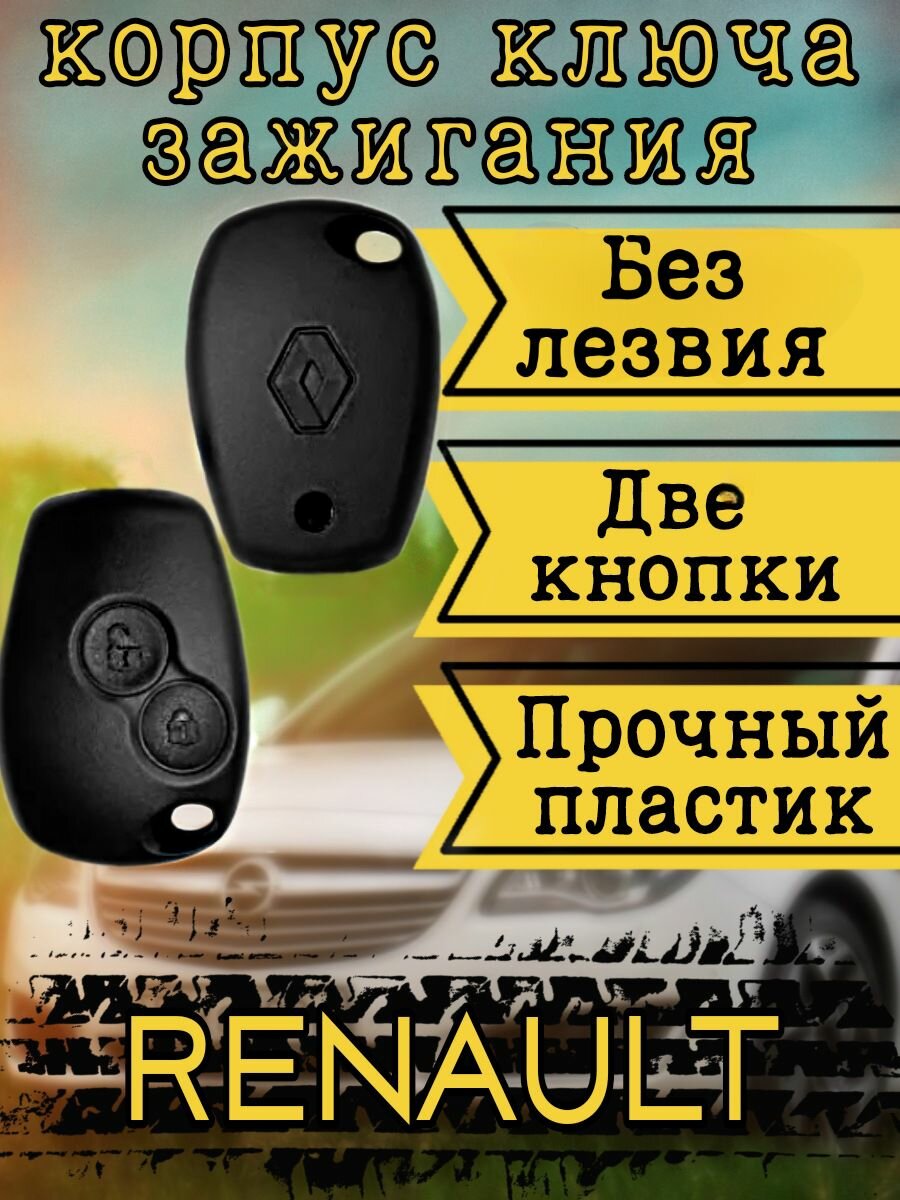 Корпус ключа зажигания Renault-2 кнопки