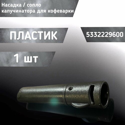 Насадка сопло капучинатора для кофеварки 5332229600 534₽