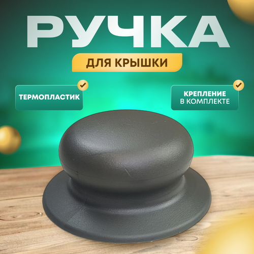 Ручка для крышки кастрюли сковородки серая из термопластика 1 шт 143₽