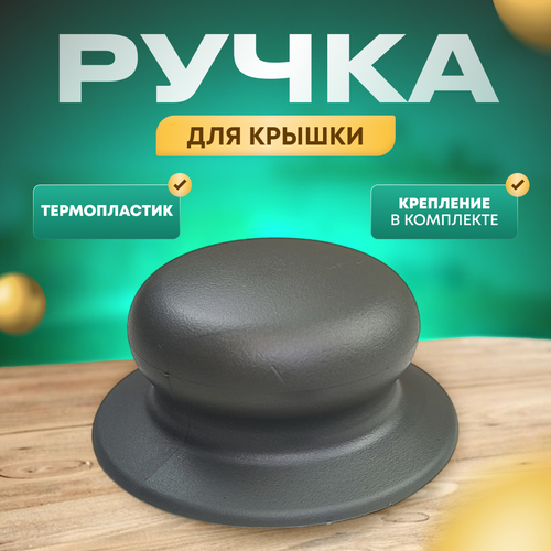 Ручка для крышки кастрюли, сковородки серая, из термопластика 1 шт