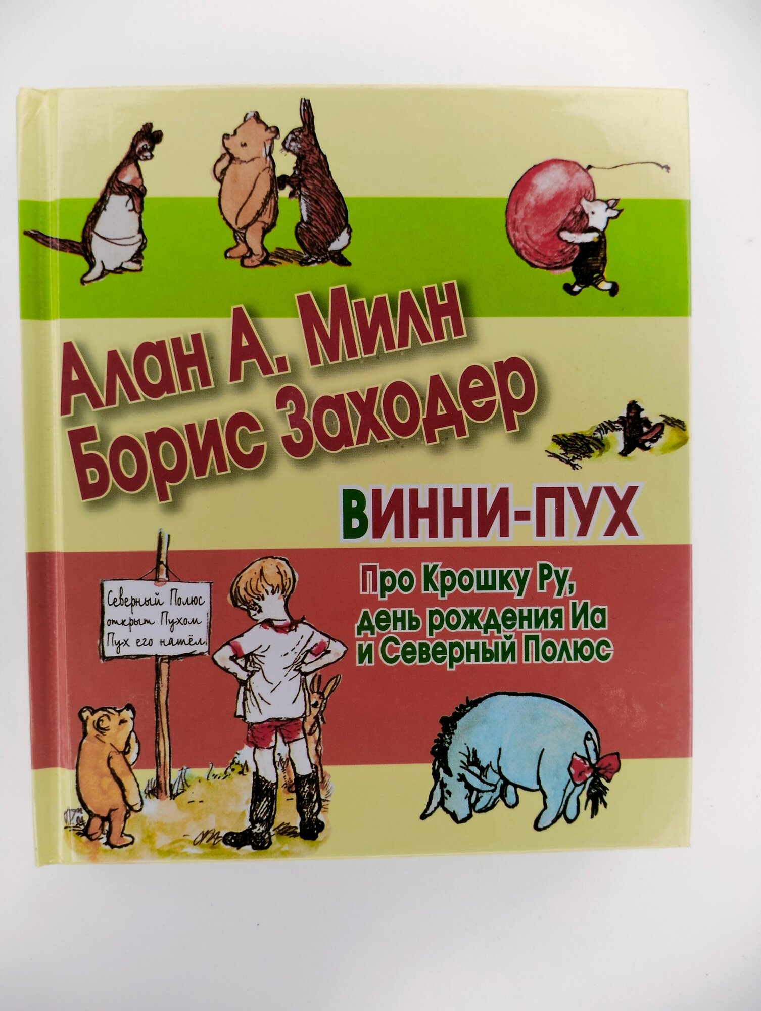 Винни-Пух. Про Крошку Ру, день рождения Иа и Северный Полюс