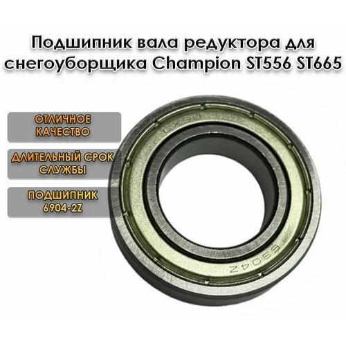 Подшипник вала редуктора 6904 для снегоуборщика CHAMPION ST-656BS