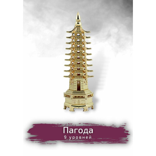 Оберег Пагода 25 см золотая Фэн-шуй