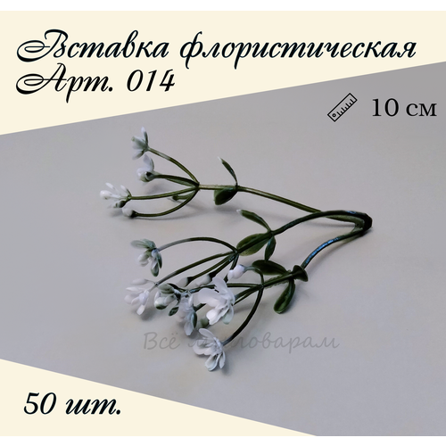 Вставка флористическая арт.014 50шт.