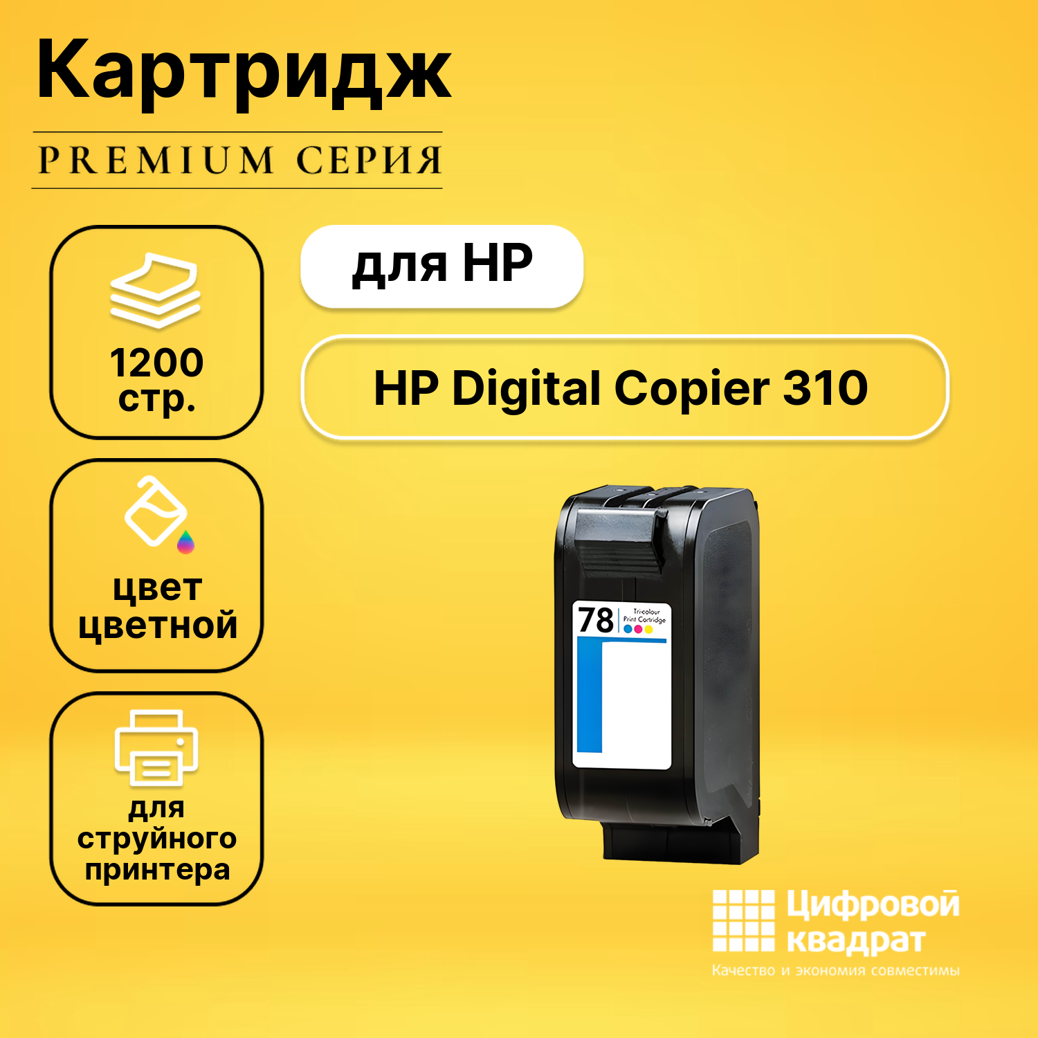 Картридж DS для HP Digital Copier 310 совместимый