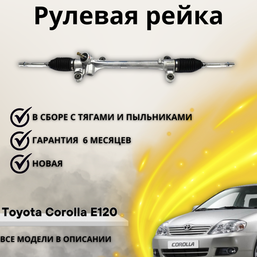 Рейка рулевая Toyota Corolla E120 2002-2006