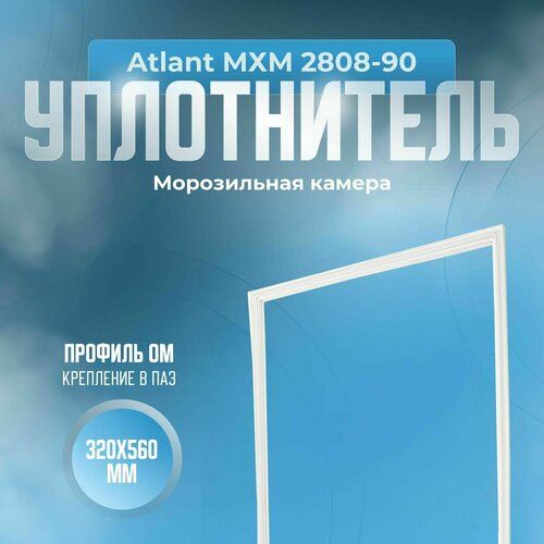 Уплотнитель Atlant МХМ 2808-90. м. к, Размер - 320х560 мм. ОМ уплотнитель для холодильника atlant атлант мхм 1818 морозильная камера размер 860x560 мм ом