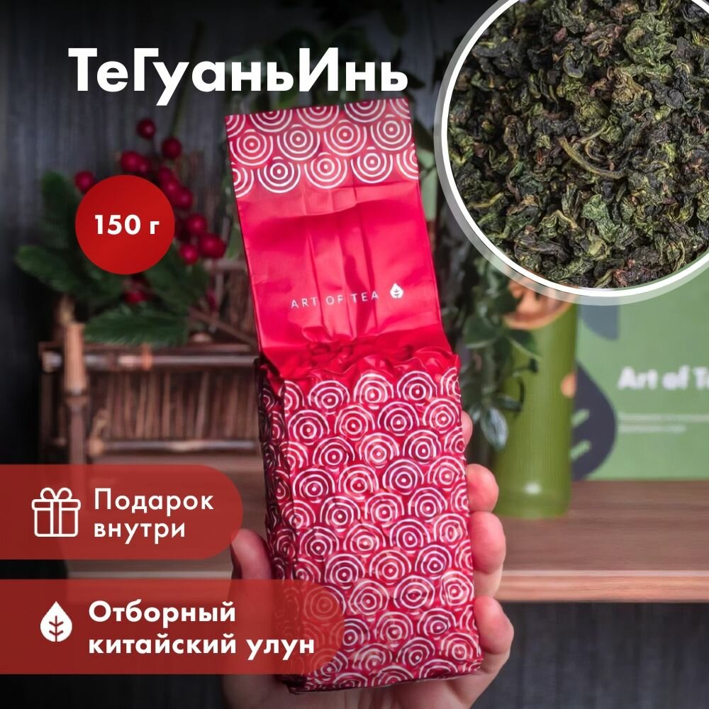 Чай зеленый листовой Улун Те Гуань Инь, 150 г. Art of Tea