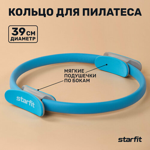 Кольцо для пилатеса STARFIT FA-402 39 см, синий.