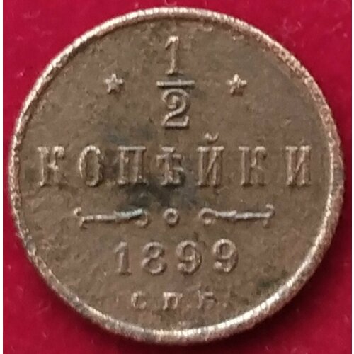 1899 год 1/2 копейки СПБ монета 1 2 копейки 1899 года спб