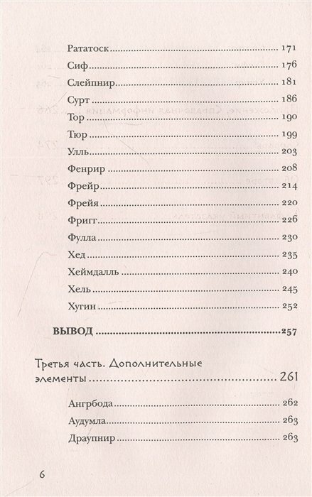 Скандинавское гадание. Авторская система предсказания будущего на основе рун и скандинавской мифологии - фото №20