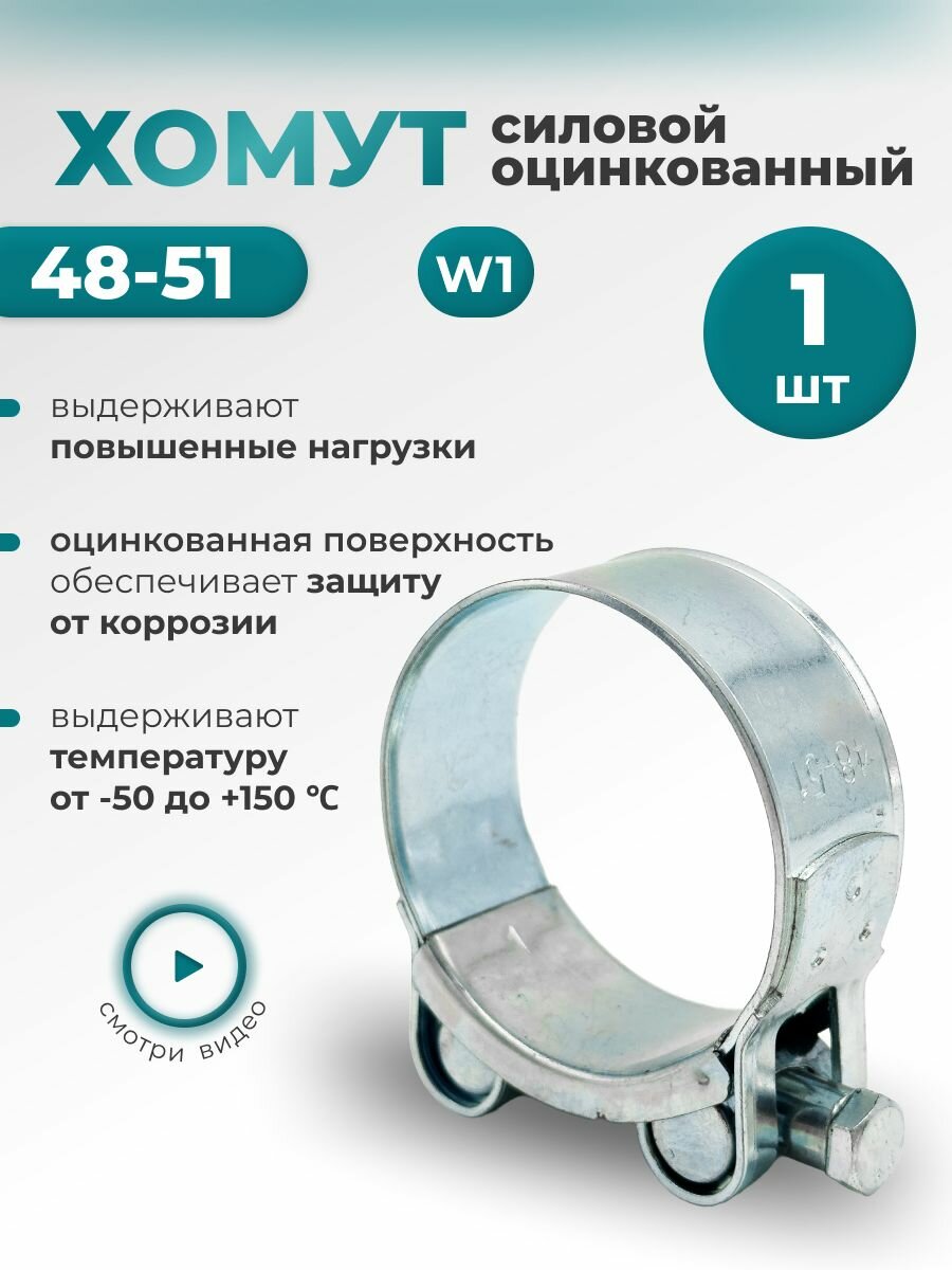 Хомут силовой одноболтовый шарнирный цинк W1 48-51мм 1шт