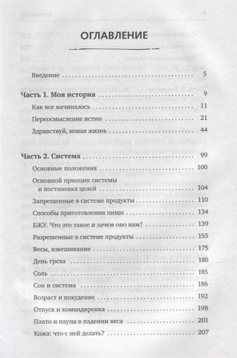 Соли, жарь, стройней. Тело твоей мечты без диет, спорта и подсчета калорий - фото №5