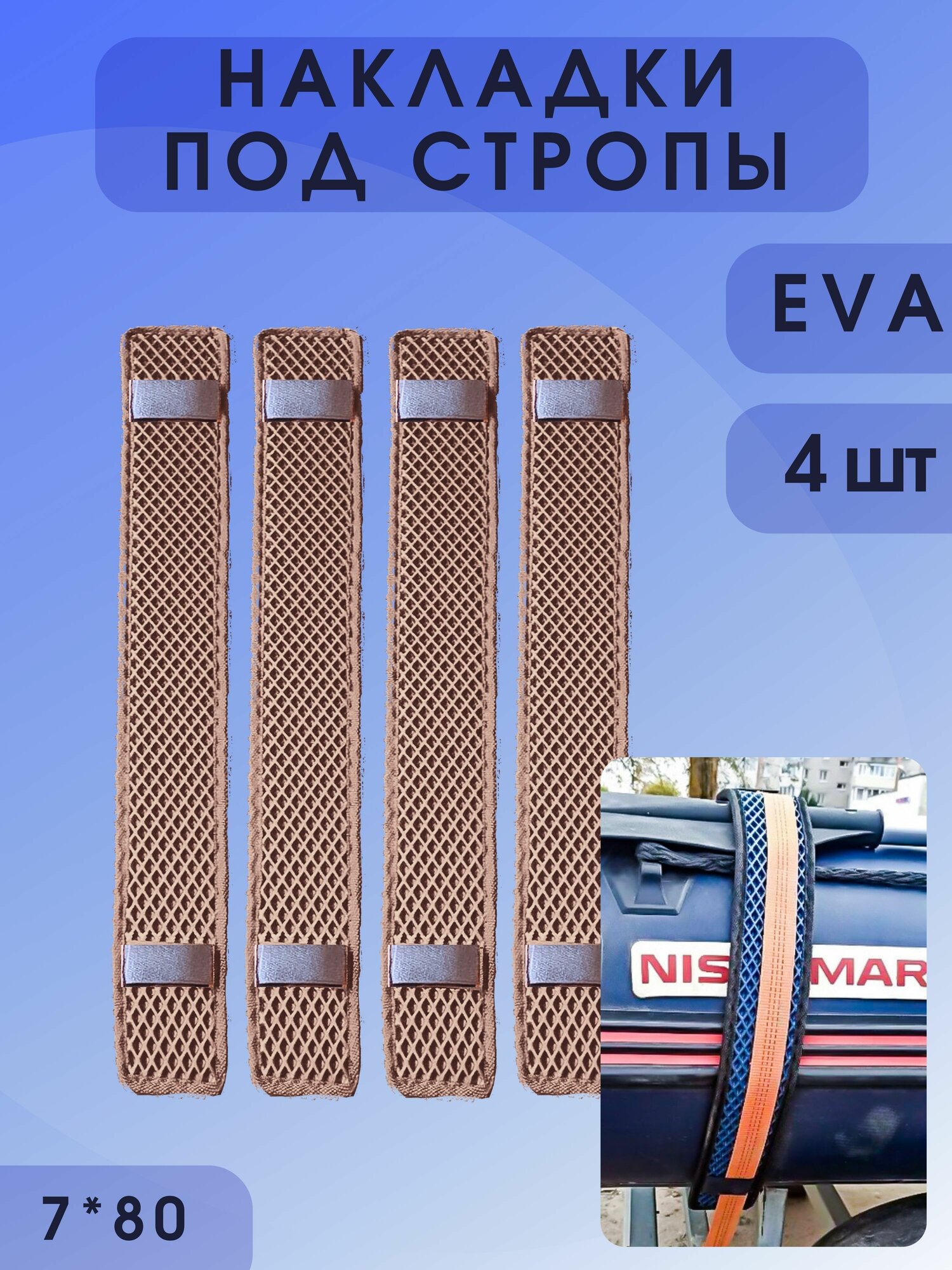 фото Защита / накладка под стропы транспортировочного тента лодки из EVA материала 8*70 см