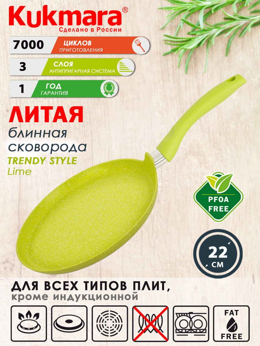 Сковорода блинная литая с антипригарным покрытием KUKMARA Trendy style lime 22 см