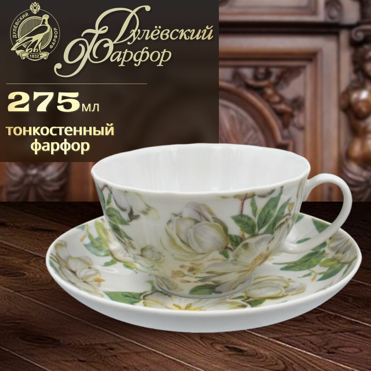 фото Чашка чайная с блюдцем 275 мл. Форма "Белый лебедь", рисунок "Шепот лепестков". Фарфор