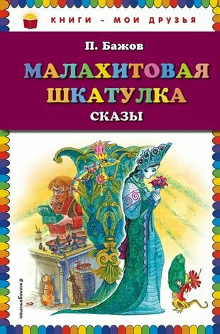 Малахитовая шкатулка. Сказки