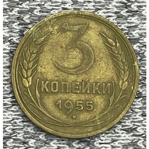 3 копейки 1955 год