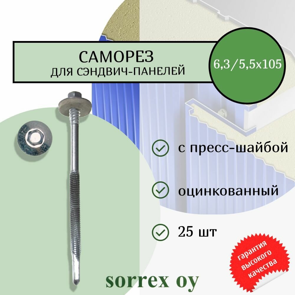 Саморез для крепления сэндвич-панелей 6,3/5,5x105 оцинкованный 25 шт.