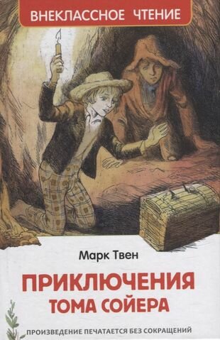 Приключения Тома Сойера: повесть