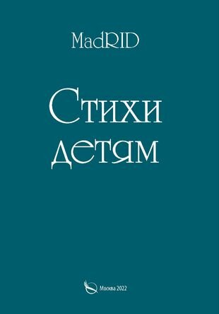 Стихи детям (MadRID) - фото №1