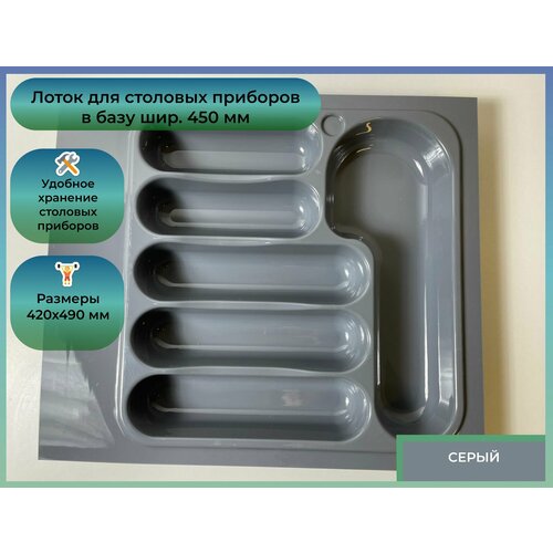 Лоток для столовых приборов Oskar в базу шир 450 420x490 серый 1084₽