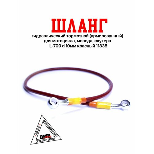 Шланг гидравлический тормозной армированный для мотоцикла мопеда скутера L-700 d 10мм красный 11835 802₽