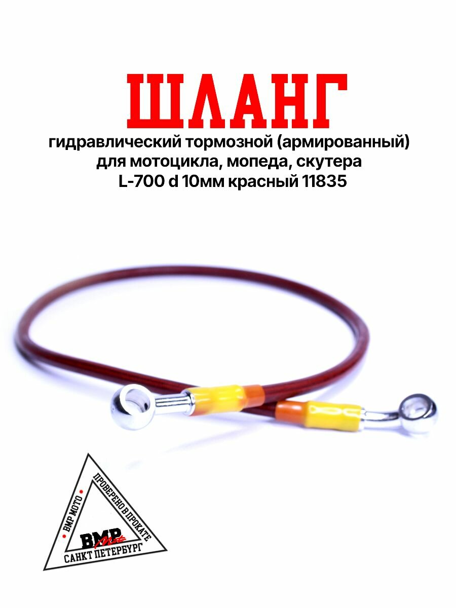 Шланг гидравлический тормозной (армированный) для мотоцикла, мопеда, скутера L-700 d 10мм красный 11835
