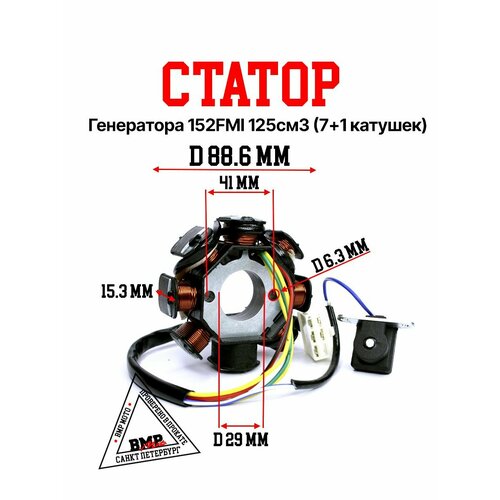 Статор генератора 152FMI 125см3 71 катушек 2192₽