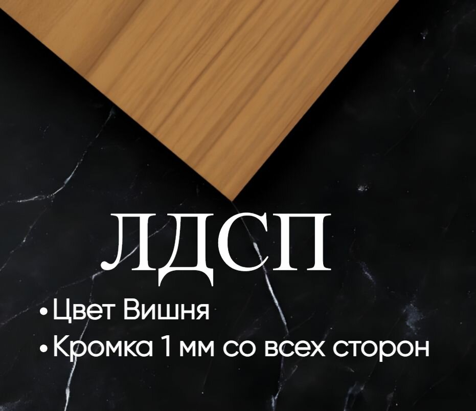 Мебельная полка лдсп щит 16 мм с кромкой Вишня 40x30 см ЛДСП Полка для мебели, полка для дома, полка настенная