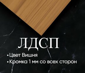 Мебельная полка лдсп щит 16 мм с кромкой Вишня 40x40 см ЛДСП Полка для мебели, полка для дома,полка настенная