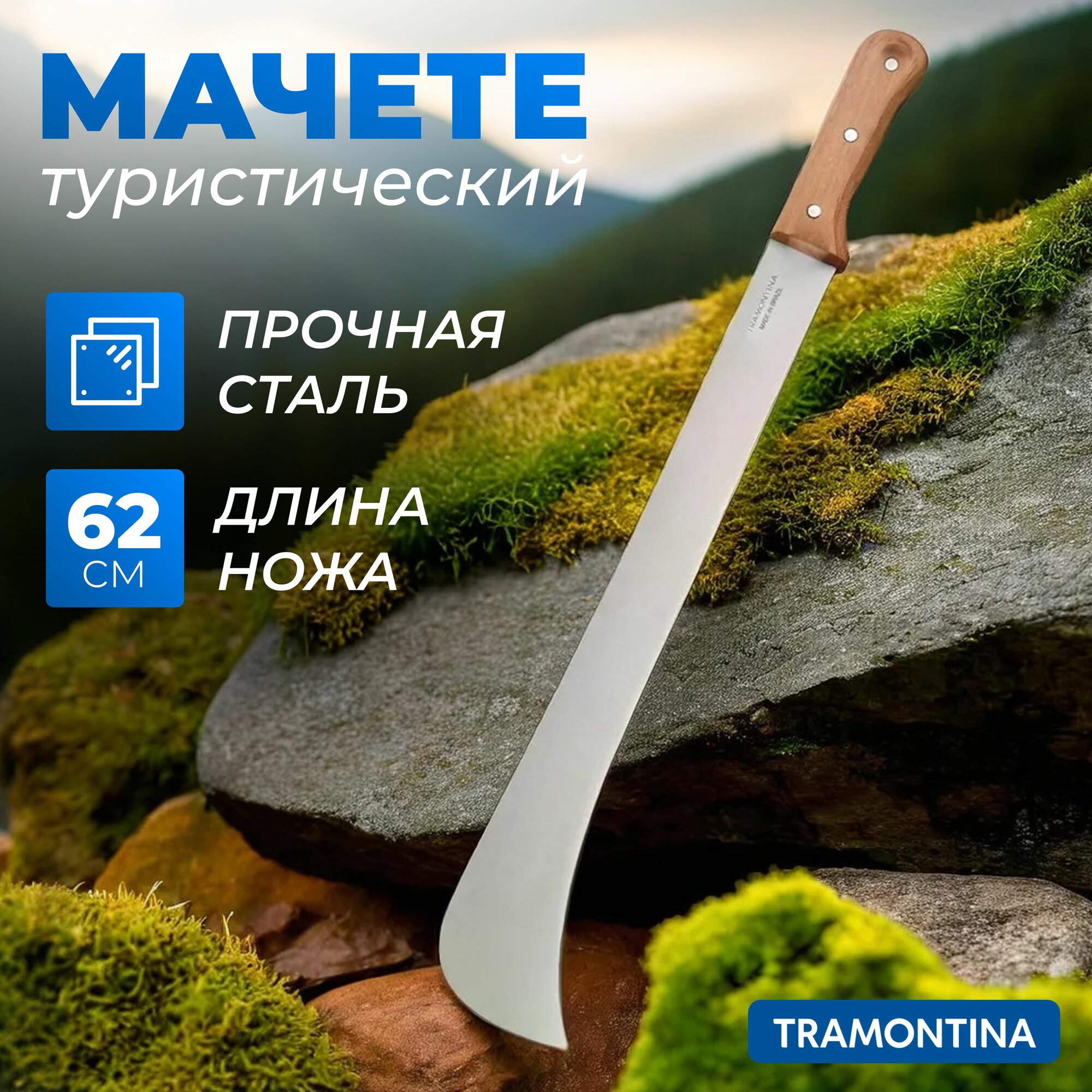 фото Мачете Tramontina туристическое походное садовое для рубки кустарников / Нож садовый охотничий 62 см
