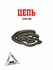 Цепь 530 / 98 звена