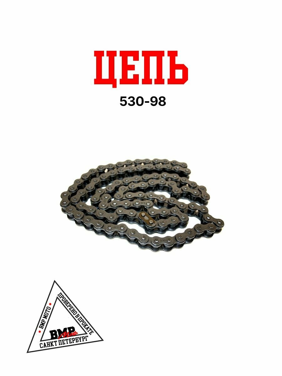 Цепь 530 / 98 звена