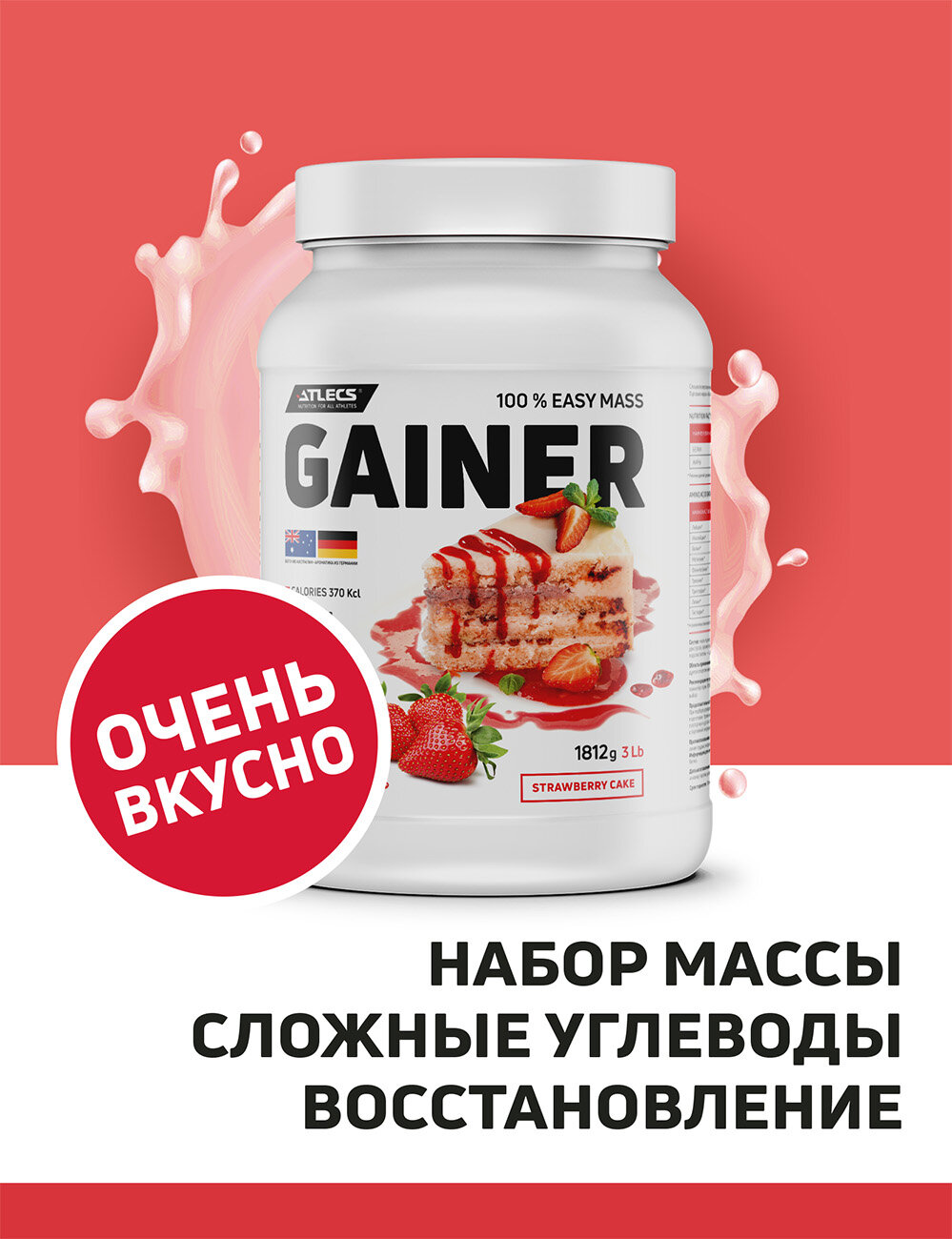 Atlecs Gainer 1812 g, (клубничный торт)