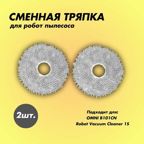 Сменная тряпка для робота-пылесоса OMNI B101CN Robot Vacuum Cleaner 1S 299₽