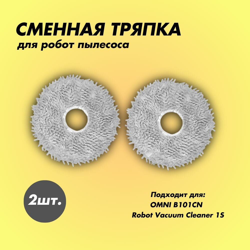 фото Сменная тряпка для робота-пылесоса OMNI B101CN, Robot Vacuum Cleaner 1S