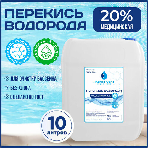 Перекись водорода 20% для бассейна, канистра 10 литров/ Пероксид 20% для очистки воды / Химия от цветения, водорослей и плесени