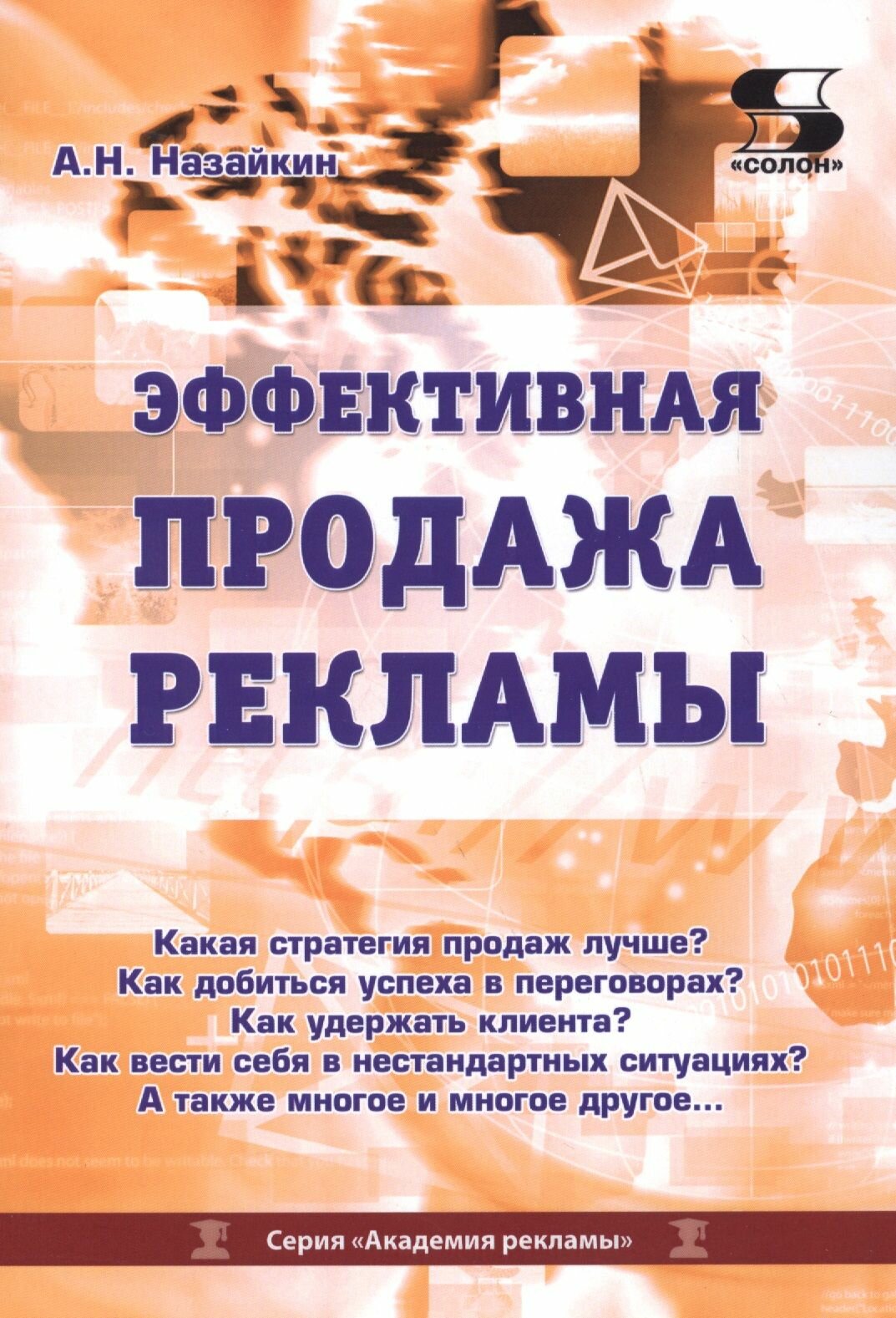 Эффективная продажа рекламы в интернете, прессе, на телевидении и радио. Учебно-практическое пособие - фото №4